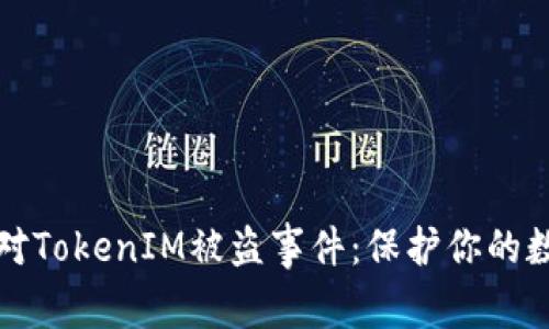 如何应对TokenIM被盗事件：保护你的数字资产