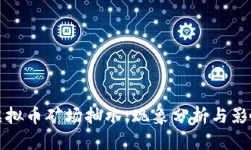 虚拟币矿场抽水：现象分析与影响