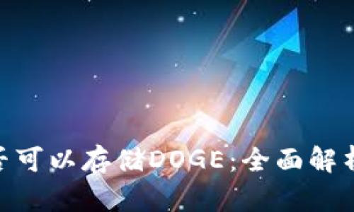 Tokenim是否可以存储DOGE：全面解析与风险提示