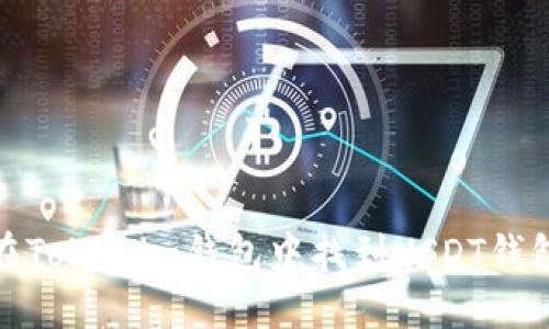 如何在Tokenim钱包中找到USDT钱包地址