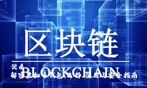 优质
解密虚拟币钱包:选择、使用与安全指南