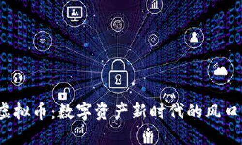  孟翔虚拟币：数字资产新时代的风口与挑战