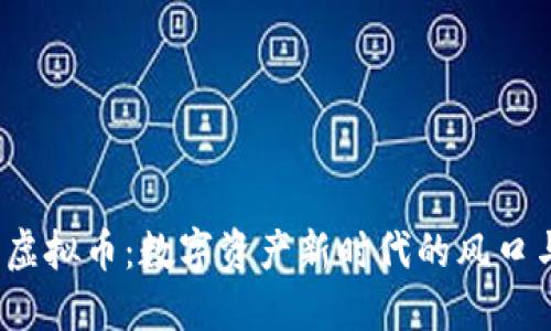  孟翔虚拟币：数字资产新时代的风口与挑战