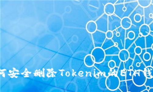 如何安全删除Tokenim的ETH钱包？