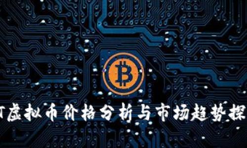 ET虚拟币价格分析与市场趋势探讨