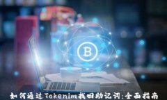 如何通过Tokenim找回助记词：全面指南