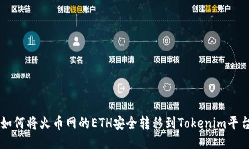 如何将火币网的ETH安全转移到Tokenim平台
