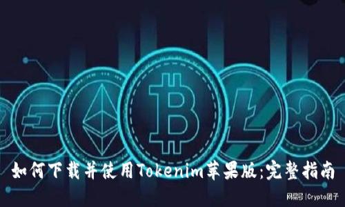 如何下载并使用Tokenim苹果版：完整指南