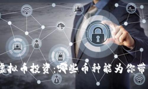 : 揭秘虚拟币投资：哪些币种能为你带来收益？