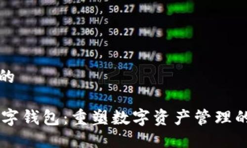 思考的

IM数字钱包：重塑数字资产管理的未来