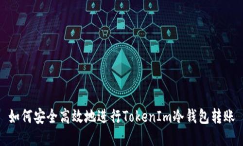 如何安全高效地进行TokenIm冷钱包转账