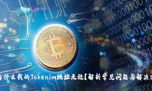 : 为什么我的Tokenim地址无效？解析常见问题与解决方案