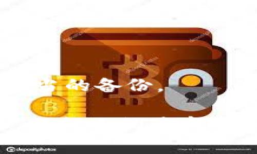 在数字货币和区块链领域，助记词（Mnemonic Phrase）是用于备份和恢复钱包的一组单词。对于使用Tokenim等加密钱包的用户来说，了解助记词的位置和安全性至关重要。以下是对帮助用户找到Tokenim助记词的详细介绍。

助记词的重要性

助记词是由一组随机生成的单词组成的，通常为12-24个单词不等。用户在创建加密钱包时，系统会生成这一组单词。助记词的主要作用是帮助用户在丢失或更换设备时，恢复钱包中的资产。由于加密货币的去中心化特性，一旦没有助记词，用户将无法再访问其钱包或资产。

如何查看Tokenim助记词

要查看Tokenim中的助记词，用户通常需要在创建钱包时注意提取。如果您已经创建了钱包并且仍能访问，您可以通过以下步骤找到助记词：

步骤一：打开Tokenim应用
首先，打开您的Tokenim应用。在主界面中，确保您已登录到您的账户。

步骤二：进入设置或安全选项
在应用界面中找到设置选项，通常这个选项以轮齿的图标表示。在设置菜单中，寻找“安全”或“备份”选项，很多时候助记词选项会被放在这里。

步骤三：查看助记词
在安全或备份选项中，您可能会看到“查看助记词”或“导出助记词”的按钮。点击这个选项，系统可能会要求您输入密码或进行生物识别验证以确保安全。在确认后，您将能够查看您的助记词。

步骤四：备份助记词
查看助记词后，强烈建议您将其妥善备份。可以手动记录下来，也可以使用密码管理工具进行安全存储。切勿将助记词保存在电子设备上，特别是连接互联网的设备上，以防被黑客窃取。

安全提示

助记词是一种极其敏感的信息，任何获得此助记词的人都可以无限制地访问关联的钱包和资产。因此，用户在处理助记词时须格外小心。
ul
    li始终在离线环境中存储助记词，不要通过电子邮件、社交媒体或云存储共享。/li
    li定期检查与钱包相关的安全设置，确保应用程序和设备是最新的。/li
    li考虑使用硬件钱包来增加安全性，硬件钱包通常会在链下保存密钥，远离互联网的攻击。/li
/ul

常见问题

1. 我忘记了我的助记词，如何找回？
   如果用户忘记了助记词，那么恢复钱包的几率非常小。如果没有助记词，就无法访问钱包。建议用户在创建钱包时务必将助记词进行妥善保存，防止忘记。

2. 助记词与私钥有什么区别？
   助记词是用于备份和恢复钱包的工具，而私钥是用户用来在区块链上签名交易的密钥。助记词可以通过特定算法生成私钥，因此助记词的安全性也是非常重要的。

3. 如何确保助记词的安全性？
   确保助记词的安全性最有效的方法是将其离线存储，可以手写在纸上或使用安全设备存储。尽量减少在网络上共享或保留助记词的机会。

4. 如果我遗失了Tokenim账户的设备，我该怎么办？
   如果您遗失了设备，您只需通过助记词在新的设备上重新创建钱包。进入应用时，选择“恢复钱包”选项，然后输入助记词即可。

5. Tokenim是否提供助记词恢复的帮助？
   Tokenim等大多数钱包应用程序不会提供助记词恢复的帮助，因其本质上是去中心化的。用户需要自行管理助记词，确保有适当的备份。

通过了解Tokenim助记词的查找和使用，用户可以更好地管理自己的数字资产，并提高数字安全性的意识。在加密货币的世界里，任何小的疏忽都可能导致巨大的损失，因此务必保持警觉并采取适当的安全措施。