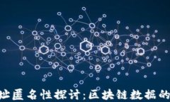 Tokenim地址匿名性探讨：区块链数据的隐私与透明