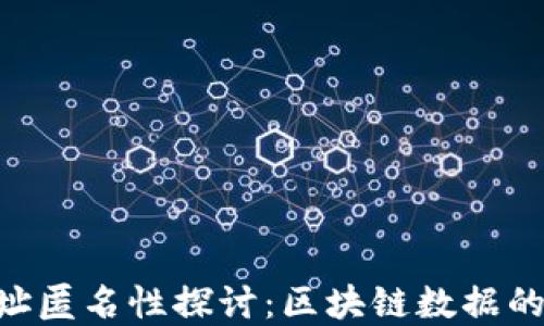 
Tokenim地址匿名性探讨：区块链数据的隐私与透明