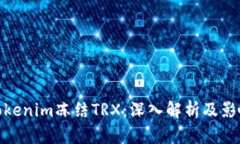 Tokenim冻结TRX：深入解析及影响