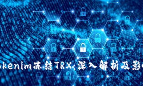 Tokenim冻结TRX：深入解析及影响