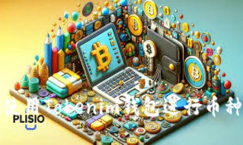 如何使用Tokenim钱包进行币种兑换