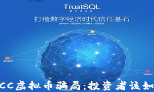 
揭露CMCC虚拟币骗局：投资者该如何自保？