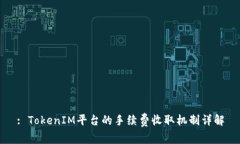 : TokenIM平台的手续费收取机制详解