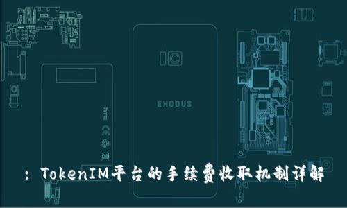 : TokenIM平台的手续费收取机制详解