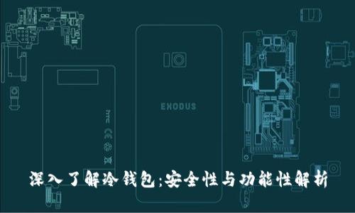 深入了解冷钱包：安全性与功能性解析