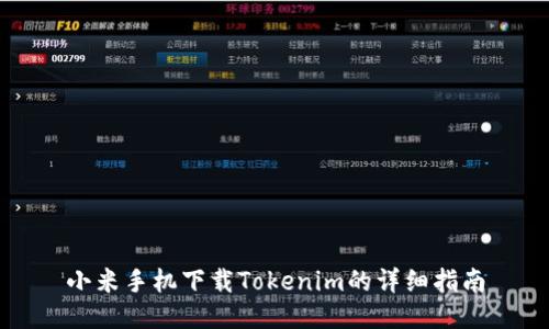小米手机下载Tokenim的详细指南