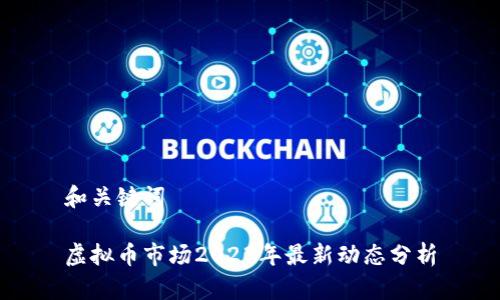 和关键词

虚拟币市场2023年最新动态分析