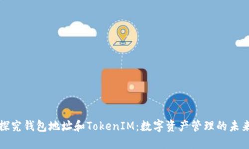 探究钱包地址和TokenIM：数字资产管理的未来