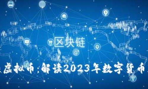 最新火热虚拟币：解读2023年数字货币市场趋势