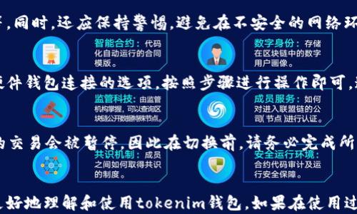 
tokenim钱包升级后无法切换以太坊链的解决方案与分析

关键词
钱包升级,以太坊链,技术支持/guanjianci

引言
随着区块链技术的快速发展，数字货币钱包如雨后春笋般涌现，而tokenim钱包作为一款备受欢迎的数字货币钱包，其用户群体也在不断扩大。然而，近期有用户反馈在钱包升级后无法切换以太坊链，这一问题引发了广泛关注。本文将详细探讨这一问题的原因，解决方案以及相关的常见问题，帮助用户更好的使用tokenim钱包。

tokenim钱包概述
tokenim钱包是一款多功能的数字资产管理工具，支持多种加密货币的存储、转账和交易功能。在钱包的设计初期，开发团队着重于用户体验，简化操作流程，使得即便是新手用户也能快速上手。此外，tokenim钱包还在安全性上进行了多重保障，采用了高级加密技术和多重认证机制。随着以太坊生态系统的扩展，tokenim钱包在用户需求的推动下不断进行版本升级，以适应新的市场变化。

造成无法切换以太坊链的原因
用户在钱包升级后无法切换以太坊链，可能由以下几种原因造成：
ul
    li版本兼容性问题: 升级后的wallet版本可能存在bug，导致用户在操作时出现异常。/li
    li网络连接问题: 由于以太坊链的特性，用户需要保持稳定的网络连接，网络不稳定可能导致切换失败。/li
    li配置问题: 在某些情况下，钱包的配置文件可能会被意外修改，导致无法正确识别以太坊链。/li
/ul

解决方案
为了帮助用户解决tokenim钱包在升级后无法切换以太坊链的问题，以下提供几个可行的解决方案：
ul
    li重新安装钱包: 有时候，重新安装钱包可以解决版本兼容性和配置的问题。在卸载钱包之前，请确认您已经备份了所有的重要数据，并确保您有钱包的私钥和助记词。/li
    li检查网络连接: 确保您的网络连接稳定，可以尝试切换网络环境，例如从WiFi切换到移动数据，查看问题是否得到解决。/li
    li联系客服支持: 如果以上方法仍未解决问题，建议向tokenim的客服支持团队求助，以获取专业的技术支持。/li
/ul

常见问题分析

问题1: 如何确认tokenim钱包的最新版本?
确认tokenim钱包的最新版本对用户确实至关重要。用户可以通过访问tokenim的官方网站或应用商店查看最新版本的信息。此外，在钱包的设置选项中，通常会有一个“检查更新”的功能，用户可以通过这一功能直接获取最新的版本信息。同时，也要留意开发团队在社交媒体或官方渠道发布的更新日志，以便了解版本更新所进行的具体改动及其重要性。

问题2: 升级后的功能变化是否会影响使用体验?
每次软件升级都可能带来功能的变化，这些变化既可能是积极的，也可能对用户的使用体验产生负面影响。例如，一些新功能可能会简化操作流程，使其使用起来更加便捷。而另一方面，新增功能或改动可能导致原有的使用习惯受到影响，尤其是当用户习惯了某一特定操作后。因此，用户在升级后应该认真阅读更新公告，了解功能变化，适应新的操作方式。

问题3: 如何保证tokenim钱包的安全性?
钱包的安全性是使用数字货币必不可少的一部分。用户可以采取多种措施来提升tokenim钱包的安全性，包括定期更新钱包版本、使用二次验证功能、定期备份助记词和私钥等。同时，还应保持警惕，避免在不安全的网络环境中使用钱包。此外，不随意点击链接和下载未知来源的文件也可以降低被攻击的风险。定期关注安全公告和社区动态，以防最新的安全隐患。

问题4: tokenim钱包是否支持硬件钱包连接?
随着硬件钱包的普及，许多数字货币钱包已经开始支持与硬件钱包的连接。tokenim钱包也在不断更新其功能，确保用户能够方便地管理其资产。用户可以在钱包设置中找到硬件钱包连接的选项，按照步骤进行操作即可。这样，用户不仅可以享受到软件钱包的灵活性，还可以享受硬件钱包提供的额外安全性。

问题5: 在切换以太坊链时的注意事项是什么?
在切换到以太坊链时，用户应注意几个方面。首先，确保所使用的网络是以太坊网络，而不是测试网络或其他链。其次，确认链接是否正常，并且没有中断。切换链时，所有未完成的交易会被暂停，因此在切换前，请务必完成所有交易。同时，对于链上资产及合约的具体情况，如手续费、交易时间等，用户也需事先了解，以避免不必要的损失。

结论
总的来说，tokenim钱包的升级为用户带来了更多的新功能以及使用体验的提升，但也不可避免地出现了一些使用中的问题。希望通过本文的分析与讨论，能够帮助广大用户更好地理解和使用tokenim钱包。如果在使用过程中碰到无法解决的问题，建议及时联系技术支持团队进行咨询。区块链技术的迅速发展给用户带来了许多机遇，但同时也需要用户提高警惕，保持对钱包和资产的安全意识。