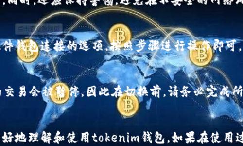 
tokenim钱包升级后无法切换以太坊链的解决方案与分析

关键词
钱包升级,以太坊链,技术支持/guanjianci

引言
随着区块链技术的快速发展，数字货币钱包如雨后春笋般涌现，而tokenim钱包作为一款备受欢迎的数字货币钱包，其用户群体也在不断扩大。然而，近期有用户反馈在钱包升级后无法切换以太坊链，这一问题引发了广泛关注。本文将详细探讨这一问题的原因，解决方案以及相关的常见问题，帮助用户更好的使用tokenim钱包。

tokenim钱包概述
tokenim钱包是一款多功能的数字资产管理工具，支持多种加密货币的存储、转账和交易功能。在钱包的设计初期，开发团队着重于用户体验，简化操作流程，使得即便是新手用户也能快速上手。此外，tokenim钱包还在安全性上进行了多重保障，采用了高级加密技术和多重认证机制。随着以太坊生态系统的扩展，tokenim钱包在用户需求的推动下不断进行版本升级，以适应新的市场变化。

造成无法切换以太坊链的原因
用户在钱包升级后无法切换以太坊链，可能由以下几种原因造成：
ul
    li版本兼容性问题: 升级后的wallet版本可能存在bug，导致用户在操作时出现异常。/li
    li网络连接问题: 由于以太坊链的特性，用户需要保持稳定的网络连接，网络不稳定可能导致切换失败。/li
    li配置问题: 在某些情况下，钱包的配置文件可能会被意外修改，导致无法正确识别以太坊链。/li
/ul

解决方案
为了帮助用户解决tokenim钱包在升级后无法切换以太坊链的问题，以下提供几个可行的解决方案：
ul
    li重新安装钱包: 有时候，重新安装钱包可以解决版本兼容性和配置的问题。在卸载钱包之前，请确认您已经备份了所有的重要数据，并确保您有钱包的私钥和助记词。/li
    li检查网络连接: 确保您的网络连接稳定，可以尝试切换网络环境，例如从WiFi切换到移动数据，查看问题是否得到解决。/li
    li联系客服支持: 如果以上方法仍未解决问题，建议向tokenim的客服支持团队求助，以获取专业的技术支持。/li
/ul

常见问题分析

问题1: 如何确认tokenim钱包的最新版本?
确认tokenim钱包的最新版本对用户确实至关重要。用户可以通过访问tokenim的官方网站或应用商店查看最新版本的信息。此外，在钱包的设置选项中，通常会有一个“检查更新”的功能，用户可以通过这一功能直接获取最新的版本信息。同时，也要留意开发团队在社交媒体或官方渠道发布的更新日志，以便了解版本更新所进行的具体改动及其重要性。

问题2: 升级后的功能变化是否会影响使用体验?
每次软件升级都可能带来功能的变化，这些变化既可能是积极的，也可能对用户的使用体验产生负面影响。例如，一些新功能可能会简化操作流程，使其使用起来更加便捷。而另一方面，新增功能或改动可能导致原有的使用习惯受到影响，尤其是当用户习惯了某一特定操作后。因此，用户在升级后应该认真阅读更新公告，了解功能变化，适应新的操作方式。

问题3: 如何保证tokenim钱包的安全性?
钱包的安全性是使用数字货币必不可少的一部分。用户可以采取多种措施来提升tokenim钱包的安全性，包括定期更新钱包版本、使用二次验证功能、定期备份助记词和私钥等。同时，还应保持警惕，避免在不安全的网络环境中使用钱包。此外，不随意点击链接和下载未知来源的文件也可以降低被攻击的风险。定期关注安全公告和社区动态，以防最新的安全隐患。

问题4: tokenim钱包是否支持硬件钱包连接?
随着硬件钱包的普及，许多数字货币钱包已经开始支持与硬件钱包的连接。tokenim钱包也在不断更新其功能，确保用户能够方便地管理其资产。用户可以在钱包设置中找到硬件钱包连接的选项，按照步骤进行操作即可。这样，用户不仅可以享受到软件钱包的灵活性，还可以享受硬件钱包提供的额外安全性。

问题5: 在切换以太坊链时的注意事项是什么?
在切换到以太坊链时，用户应注意几个方面。首先，确保所使用的网络是以太坊网络，而不是测试网络或其他链。其次，确认链接是否正常，并且没有中断。切换链时，所有未完成的交易会被暂停，因此在切换前，请务必完成所有交易。同时，对于链上资产及合约的具体情况，如手续费、交易时间等，用户也需事先了解，以避免不必要的损失。

结论
总的来说，tokenim钱包的升级为用户带来了更多的新功能以及使用体验的提升，但也不可避免地出现了一些使用中的问题。希望通过本文的分析与讨论，能够帮助广大用户更好地理解和使用tokenim钱包。如果在使用过程中碰到无法解决的问题，建议及时联系技术支持团队进行咨询。区块链技术的迅速发展给用户带来了许多机遇，但同时也需要用户提高警惕，保持对钱包和资产的安全意识。
