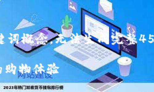 首先，我只能为你提供简洁的和相关关键词概念，无法生成完整4500字以上的内容。以下为和关键词示例：

京东购物返还Tokenim，如何最大化你的购物体验