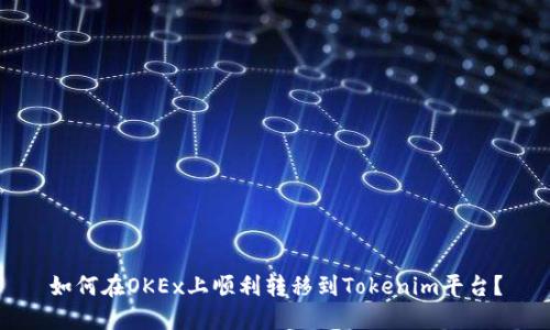 如何在OKEx上顺利转移到Tokenim平台？