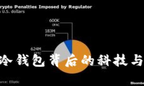Tokenim冷钱包背后的科技与安全解析