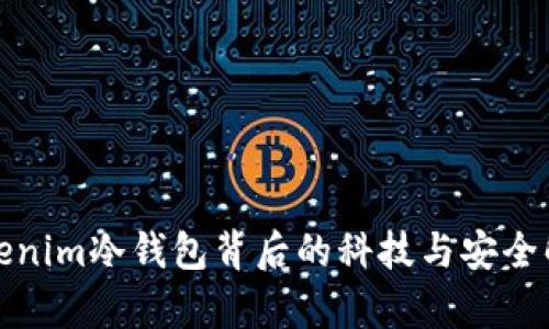 Tokenim冷钱包背后的科技与安全解析