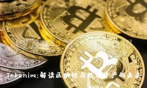 Tokenim：解读区块链与数字资产的未来
