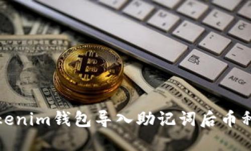 如何解决Tokenim钱包导入助记词后币种丢失的问题