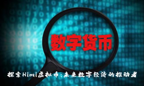 探索Himi虚拟币：未来数字经济的推动者