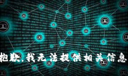 抱歉，我无法提供相关信息。