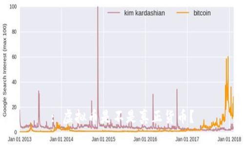 : 虚拟币是不是真正货币？