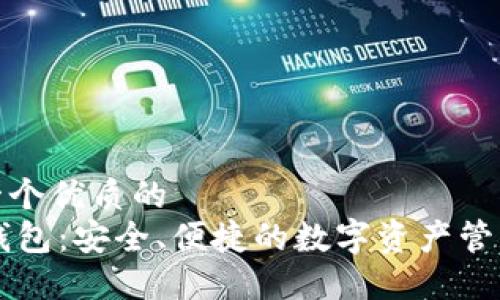 思考一个优质的  
IM冷钱包：安全、便捷的数字资产管理通道