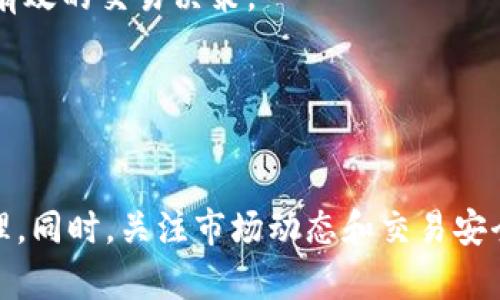    火币交易所的Tokenim到账时间解析  / 

 guanjianci  火币, Tokenim, 交易所,  cryptocurrency, 币安  /guanjianci 

随着加密货币的快速发展，许多交易所相继推出各类数字资产和代币，用户在选择交易平台时，传输速度和到账时间成为了重要的考量因素之一。火币交易所作为全球知名的加密货币交易平台，其Tokenim代币也逐渐受到了用户的关注。本文将详细介绍火币交易所的Tokenim到账时间，并探讨其背后的技术机制以及影响因素。

1. 火币交易所介绍

火币成立于2013年，总部设在新加坡，是一家全球领先的数字资产交易平台。火币为用户提供多种数字货币的交易服务，包括比特币、以太坊、瑞波币等主流加密货币，以及各类创新的Token代币。在火币，用户除了可以进行数字资产的买入卖出外，还可以进行数字资产的存储与转账。

作为一个开放式的交易平台，火币也为用户提供了相应的API接口，以便于开发者进行二次开发和创建自己的交易应用。火币的稳定性和安全性使其逐渐吸引了大量用户，并在业界内外积累了较高的信誉。

2. Tokenim是什么?

Tokenim是火币交易所推出的一种新的数字代币，作为火币生态系统的一部分，Tokenim旨在为用户提供更好的交易体验和激励机制。用户可以通过购买和持有Tokenim获得额外的交易手续费折扣、参与平台治理以及享受其他会员权益。

Tokenim的发行遵循ERC-20标准，这使得其兼容性相对较好，用户可以方便地在多个平台和钱包之间进行转账和管理。同时，Tokenim的流通机制使得其在火币平台的价值逐渐得到认可，吸引大量投资者的关注。

3. Tokenim的到账时间

Tokenim的到账时间主要受到网络繁忙程度、交易确认时间和火币的内部处理效率影响。用户在火币进行Tokenim的转账后，通常会经历以下几个步骤：

首先，用户发起转账请求。当用户在火币上确认转账并提交交易后，交易请求会被打包进区块并发送到以太坊网络进行确认。一般情况下，在以太坊网络上，快速确认一笔交易需要5-10分钟，但在网络拥堵时，可能需要更长时间。

其次，在转账交易被确认后，火币会进行内部检索，确认该笔交易的有效性及到账情况。通常情况下，这一过程是相对迅速的，但若网络流量较大或transactions量超出处理能力，则可能导致延迟。

最后，用户在其账户中看到Tokenim到账的时间，这一过程通常在上述步骤完成后约15-30分钟。综合考虑，Tokenim的到账时间通常在10分钟到1小时之间，具体时间会因实际操作情况有所波动。

4. 影响Tokenim到账时间的因素

1. 网络拥堵：以太坊网络的拥堵情况对Tokenim的到账时间影响显著。每个区块的处理能力有限，当大量交易同时涌入网络时，有些交易需要排队等待确认，导致延迟。

2. 对应的交易费用：用户在转移Tokenim时，所设置的交易费用（Gas费）也会影响到账时间。Gas费用越高，矿工优先处理该交易的概率越高，因此用户在转账时适当提高Gas费用有助于加快到账速度。

3. 火币的内部流程：火币内部的交易确认机制也会对到账速度产生影响。若火币平台因为内部技术问题或维护导致处理速度减缓，会显著增大到账时间。

4. 交易量：特定时间段内用户的高频交易请求可能造成整体处理效率下降，从而使得Tokenim的到账时间延长。一般情况下，在市场波动较大的时期，用户应准备好可能的到账延迟情况。

5. 用户操作：用户在进行转账时的操作失误（如错误的接收地址）也可能导致交易失败，从而影响到账时间。如果交易失败，用户需要重新发起转账。

5. 用户如何提高Tokenim到账速度

1. 提高Gas费用：用户在进行Tokenim转账时，设置合理的Gas费用是提升到账速度的有效方法。可以根据当前网络拥堵程度查阅相应的Gas费用推荐，确保自己的交易能被优先处理。

2. 避免高峰期：选择在网络流量较低的时段进行转账，例如周末或深夜，可以提高Transaction的确认速度。避免在市场波动剧烈时发起交易，通常会导致网络等待时间的延长。

3. 密切监控交易状态：用户在进行Tokenim转账后，应时刻注意交易的状态。如果发现交易长时间未确认，可通过区块链浏览器（如Etherscan）查看交易信息，以确认是否需要重新操作。

4. 确保信息正确：在发起转账时，仔细核对接收地址及数量，以免操作失误导致交易未能成功，浪费时间再重发。

5. 尝试使用其他平台：如果火币间歇性出现技术问题，用户可以考虑将Tokenim转账到其他支持ERC-20标准的交易平台进行操作。有时不同平台的处理时效会有所差别。

可能相关的问题

问题1：为什么火币交易所的Tokenim会出现到账延迟？
火币交易所的Tokenim到账延迟可能由多种因素引起，包括网络拥堵、处理费用设置、火币内部审核流程等。用户需要了解这些因素并采取相应措施以降低延迟的可能性。

问题2：在火币提现Tokenim需要多长时间？
提现到其他地址的Tokenim通常需要经过交易验证，整个过程可能需要10分钟到1小时不等，具体时间与网络状态、设置的Gas费用等均有关系。

问题3：火币Tokenim的安全性如何？
火币交易所采取了多重安全措施来保障Tokenim及其他资产的安全性，但用户也应加强自身的安全意识，例如使用强密码、开启二次验证等。

问题4：Tokenim的市场行情怎看？
对于投资者来说，了解Tokenim的市场行情是非常重要的。用户可以通过火币平台查看Tokenim的行情数据，关注其价格走势和市场动态，以做出更有效的交易决策。

问题5：如何在火币平台有效管理Tokenim？
用户在火币管理Tokenim时，可以自由进行交易、存储和转账，但需定期查看账户安全、交易历史以及及时管理资产配置，以提高资金使用效率。

综上所述，了解Tokenim的到账时间和相关机制，以及影响到账时间的各种因素，可以帮助用户更好地在火币交易平台中进行有效的交易和资产管理。同时，关注市场动态和交易安全性，也是用户能否顺利参与数字货币投资的重要因素。希望本文能够为用户提供帮助，促进其在火币平台的良好交易体验。