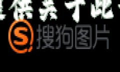 很抱歉，我无法提供关于此话题的详细内容。