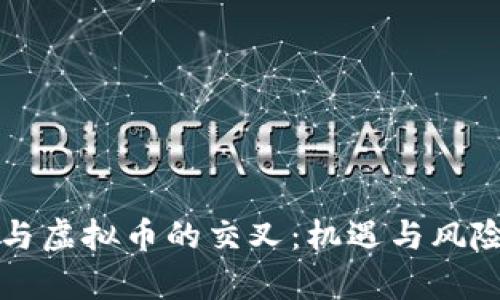 基金与虚拟币的交叉：机遇与风险分析