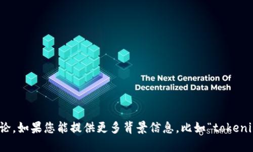 抱歉，您提到的“tokenim”似乎没有足够的信息来展开讨论。如果您能提供更多背景信息，比如“tokenim”的含义、相关领域或是具体问题，我将能更好地帮助您。