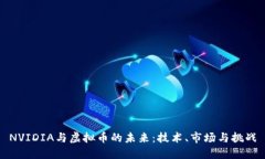 NVIDIA与虚拟币的未来：技术、市场与挑战