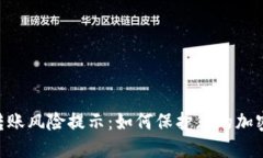 Tokenim转账风险提示：如何保护您的加密资产安全