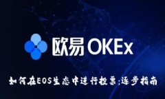 如何在EOS生态中进行投票：逐步指南