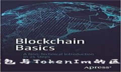 麦子钱包与TokenIm的区别分析